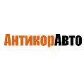 АнтикорАвто в Екатеринбурге