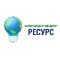 Информационный центр Ресурс в Екатеринбурге