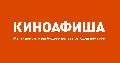 Киноафиша.Инфо в Екатеринбурге