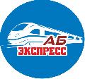 увеличить ООО «АБ-Экспресс» в Екатеринбурге