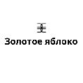 Золотое яблоко в Екатеринбурге