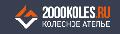 увеличить 2000 Колес в Екатеринбурге