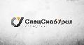 увеличить СпецСнабУрал в Екатеринбурге