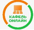 увеличить Кафель онлайн Екатеринбург в Екатеринбурге